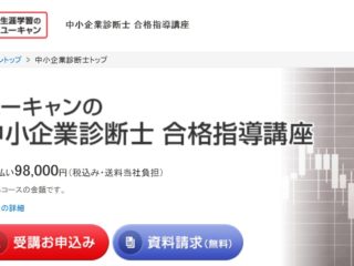 ユーキャン 中小企業診断士通信講座の口コミ・評判