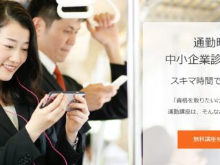 おすすめ通信講座第1位 通勤講座