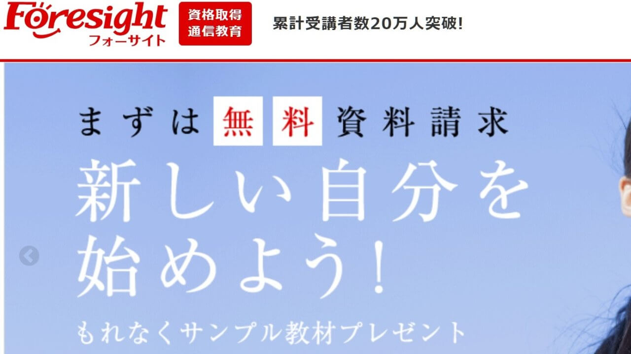 フォーサイト 中小企業診断士講座 の口コミ 価格や教材など 中小企業診断士の通信講座 おすすめオンライン講座の比較 ランキング