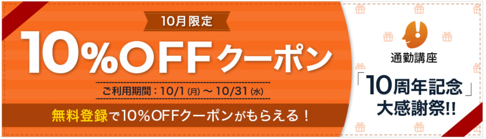 通勤講座10%OFFクーポン