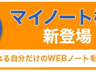 スタディング マイノート機能