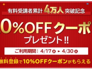 スタディング受講者4万人突破キャンペーン