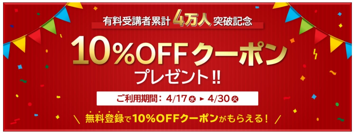 スタディング受講者4万人突破キャンペーン