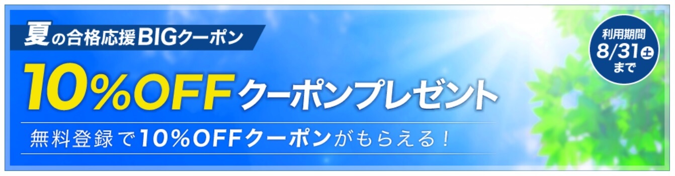 スタディング 夏の合格応援キャンペーン