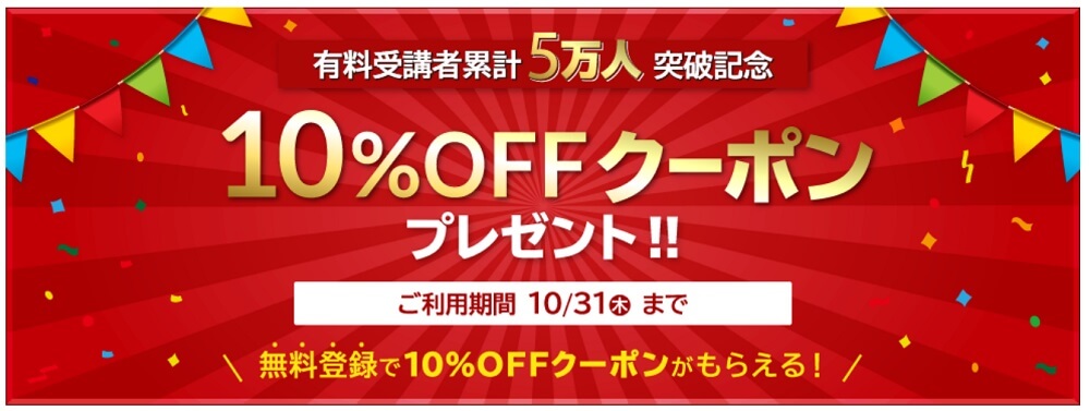 5万人突破キャンペーン 10%OFFクーポン プレゼント