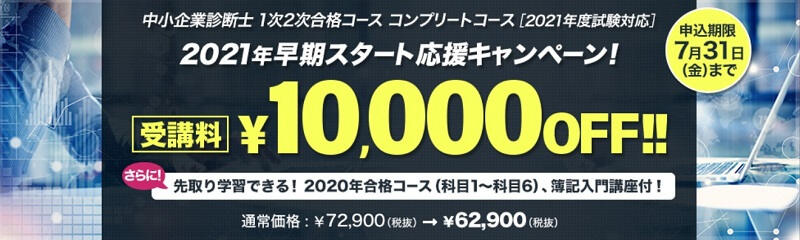 2021年早期スタート応援キャンペーン