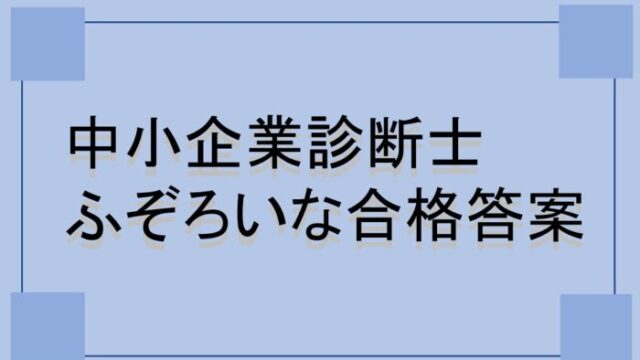 ふぞろいな合格答案　他　※分析1除く