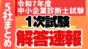 中小企業診断士1次試験解答速報