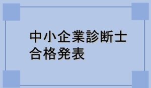中小企業診断士試験合格発表