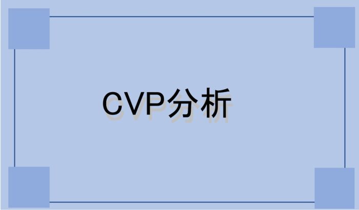 CVP分析～損益分岐点比率とは？