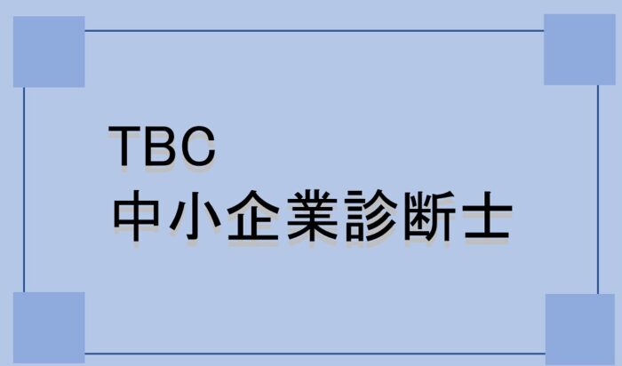 特価品コーナー☆ 2022年度 中小企業診断士 TBC受験研究会 2次集中DVD
