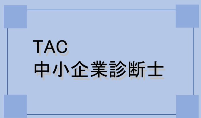 TAC中小企業診断士講座