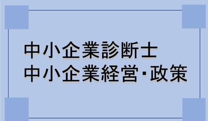 中小企業診断士の中小企業経営・政策の勉強方法を教えます！