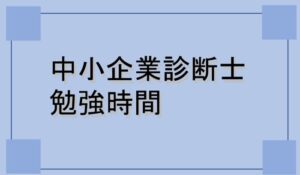 中小企業診断士の合格に必要な勉強時間