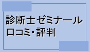 診断士ゼミナールの評判・口コミ