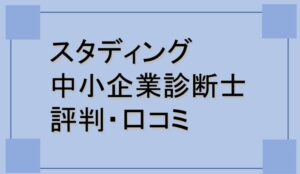 スタディング中小企業診断士講座の評判・口コミ