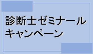 診断士ゼミナールのキャンペーン情報