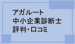 アガルート中小企業診断士通信講座の評判・口コミ