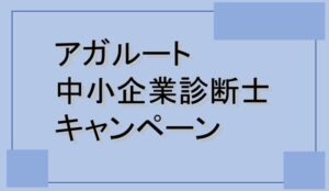 アガルート中小企業診断士講座の価格・キャンペーン