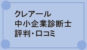 クレアール中小企業診断士講座の口コミ・評判