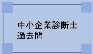 中小企業診断士の過去問