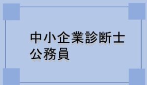 公務員が中小企業診断士の資格を取得するメリット