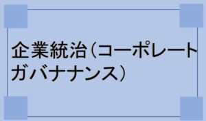 企業統治（コーポレート・ガバナンス）