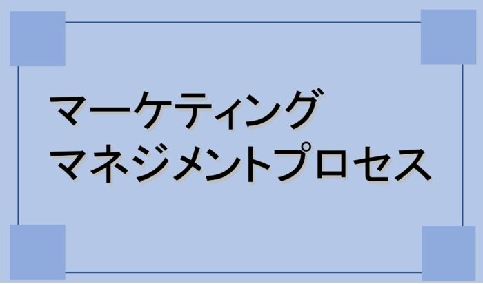 シャイニングゴールデン マーケティング・マネジメント論 ICTと流通