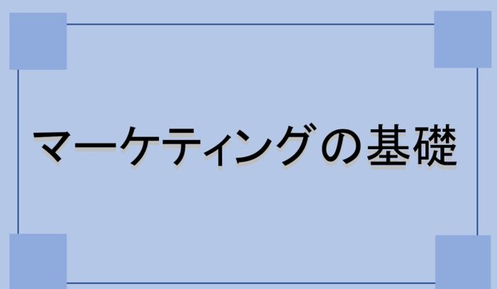 マーケティングの基礎