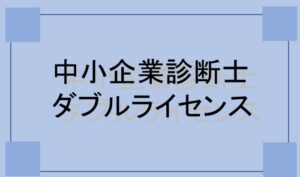中小企業診断士のダブルライセンス