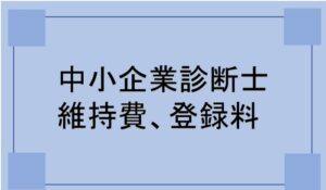 中小企業診断士の維持費や登録料