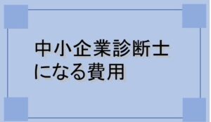 中小企業診断士になる費用は？