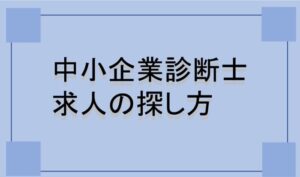 中小企業診断士の求人の探し方