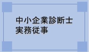 中小企業診断士の実務従事