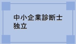 中小企業診断士の独立