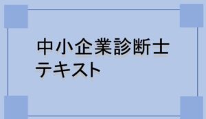 中小企業診断士のテキスト
