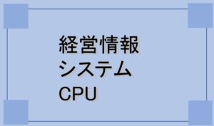経営情報 システム CPU