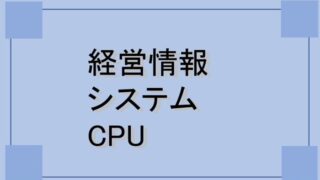 経営情報 システム CPU