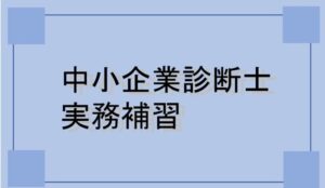 中小企業診断士の実務補習