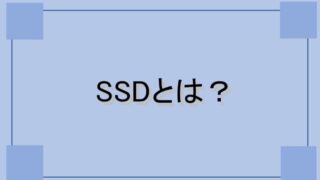 SSDとは？