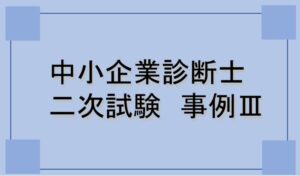 2次試験事例3（生産・技術の事例）の出題傾向や対策、勉強方法