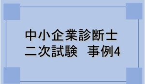 2次試験事例4（財務・会計の事例）の出題傾向や対策、勉強方法