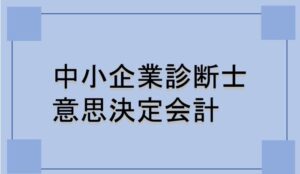 意思決定会計の概要と解き方解説
