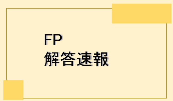 【解答速報】FP技能士試験2級・3級