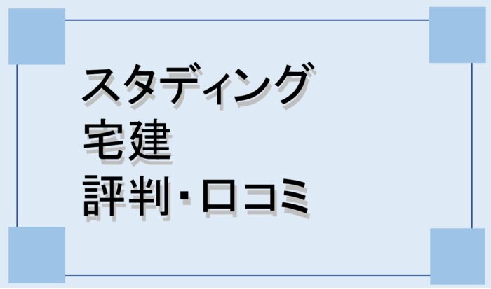 スタディング宅建講座の口コミ・評判