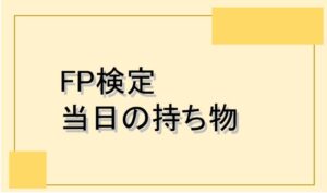 FP2級/3級試験　当日の持ち物