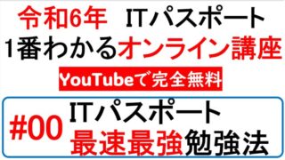 ITパスポート最速最強勉強法