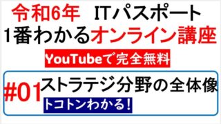 【令和6年】ITパスポート1番わかるオンライン講座　#01 ストラテジ分野の全体像