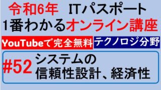 【令和6年】ITパスポート1番わかるオンライン講座　#52 システムの信頼性設計、経済性