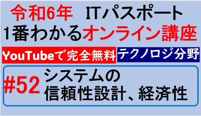 【令和6年】ITパスポート1番わかるオンライン講座　#52 システムの信頼性設計、経済性